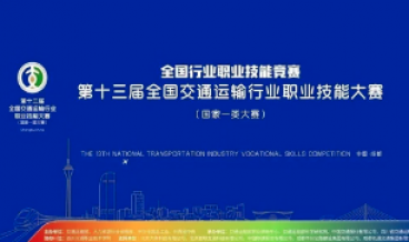 Carry forward craftsmanship,build China's strength in transportation- The 13th National Transportation Industry Vocational Skills Competition Urban Rail Transit Train Driver (Students Group) Vocational Skills Competition the national finals were held succ